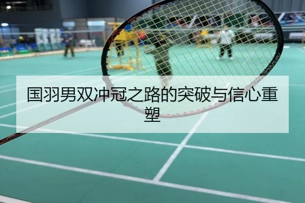 国羽男双冲冠之路的突破与信心重塑